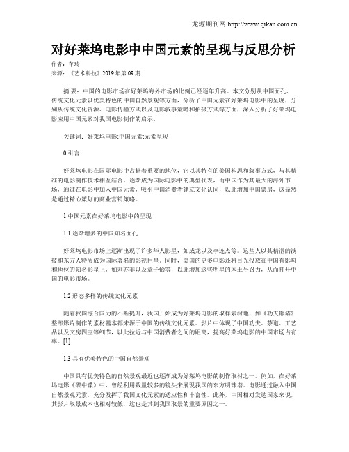 对好莱坞电影中中国元素的呈现与反思分析