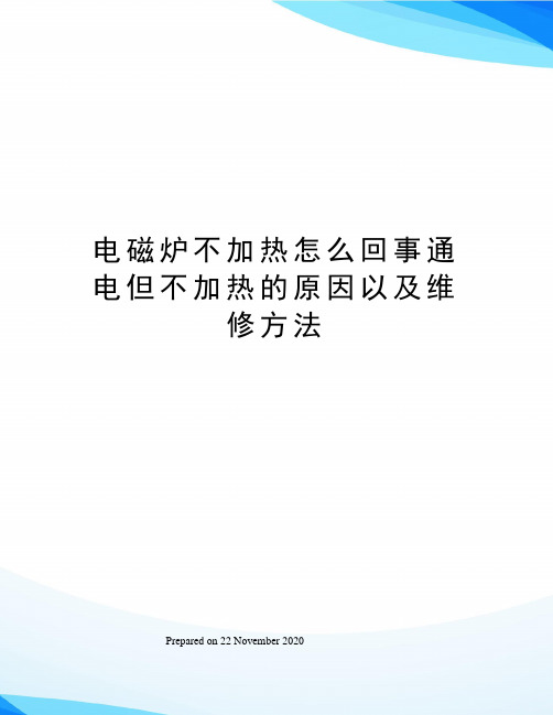 电磁炉不加热怎么回事通电但不加热的原因以及维修方法