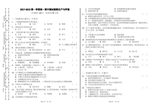 2017-2018第一学期高一期中测试植物生产与环境