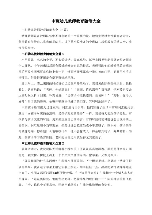 中班幼儿教师教育随笔大全