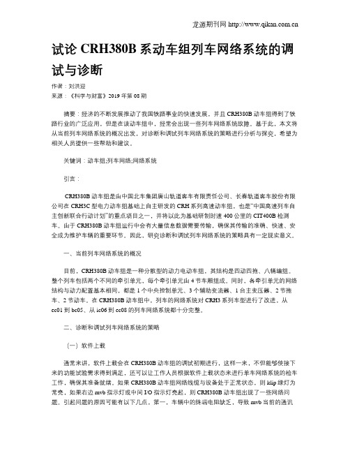 试论CRH380B系动车组列车网络系统的调试与诊断