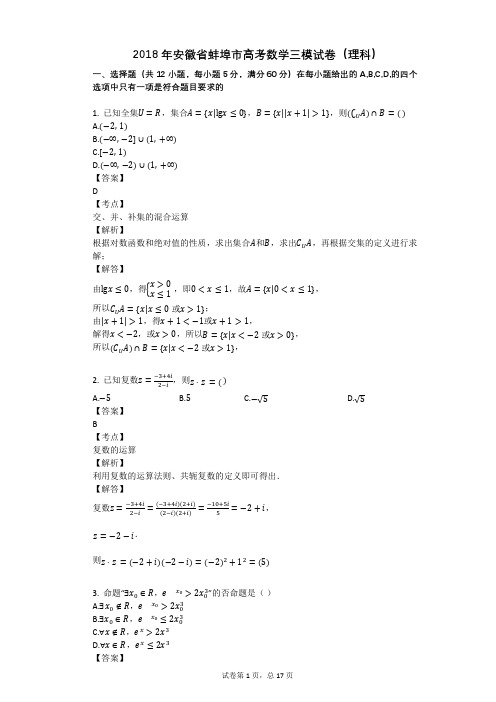 2018年安徽省蚌埠市高考数学三模试卷(理科)