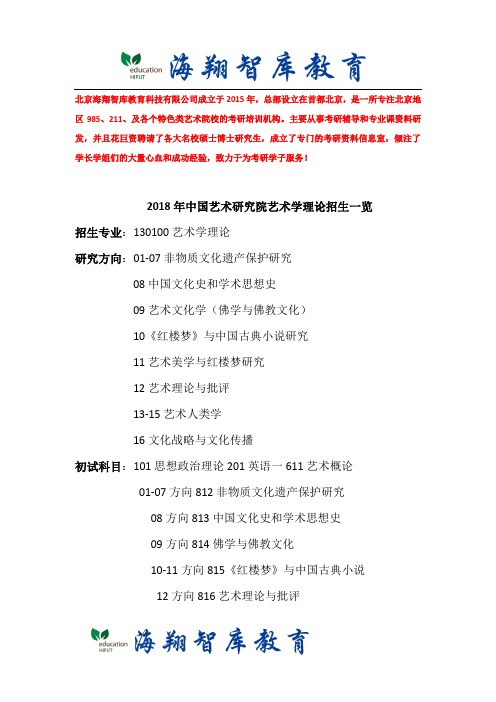 2018年中国艺术研究院艺术学理论考研招生一览