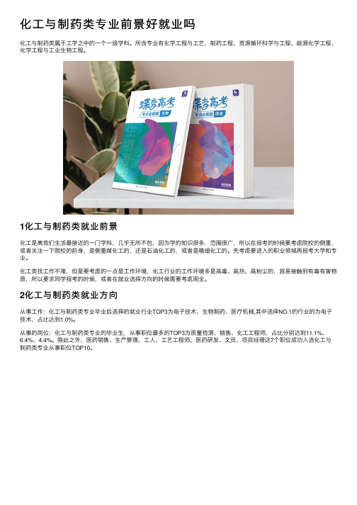 化工与制药类专业前景好就业吗