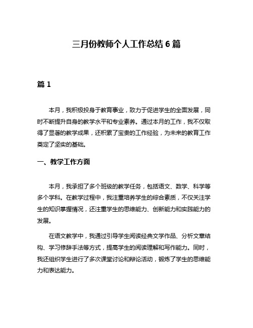 三月份教师个人工作总结6篇