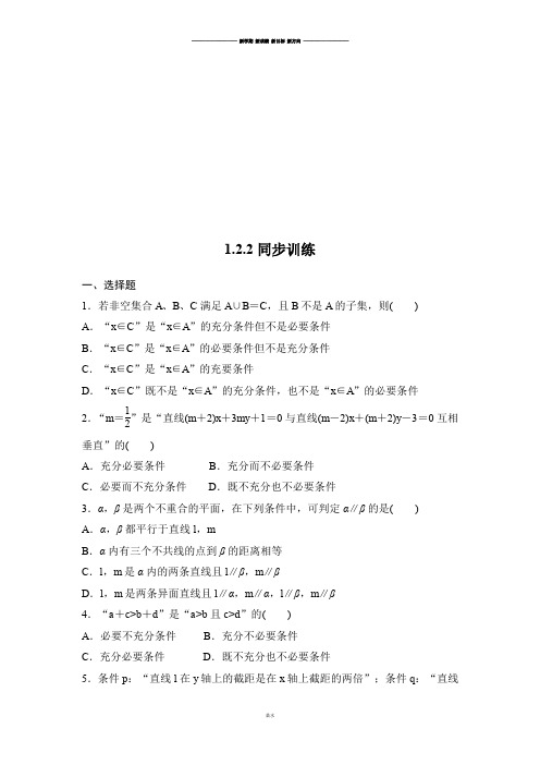 高中数学人教A版选修2-11.2.2同步训练.docx