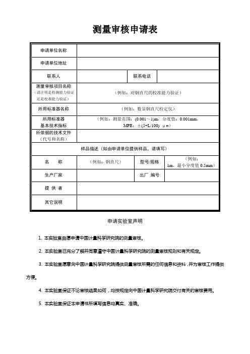 中测院测量审核申请表