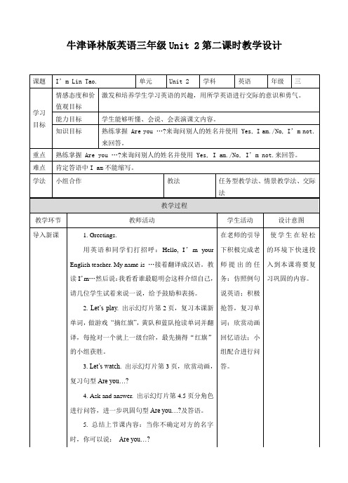 新牛津译林版英语三年级上册Unit 2 I'm Liu Tao (2) 教案