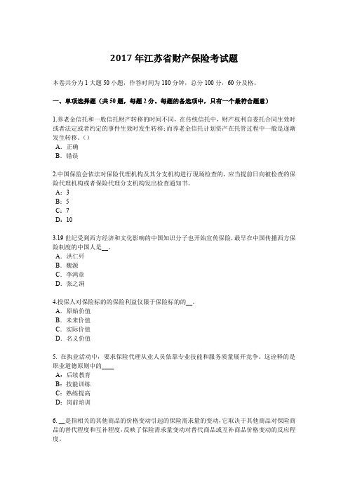 2017年江苏省财产保险考试题