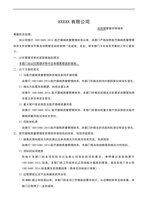 ISO13485-2016部门管理评审报告-品质部