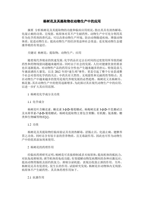 杨树花及其提取物在动物生产中的应用