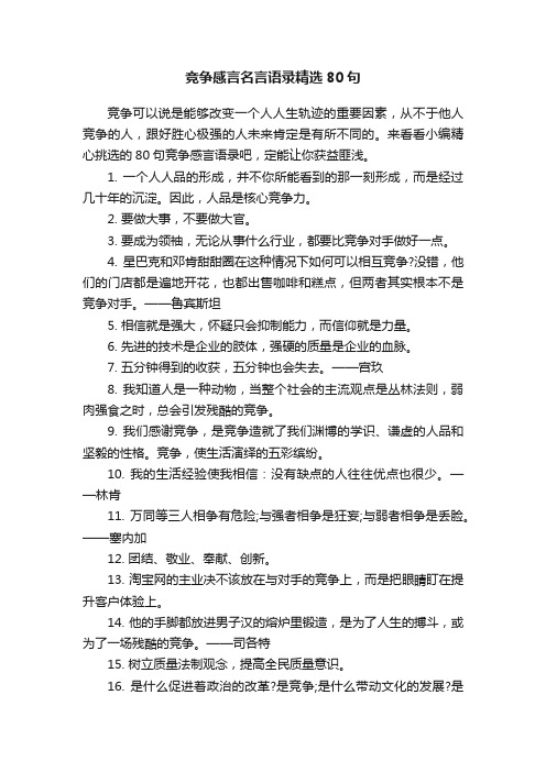 竞争感言名言语录精选80句