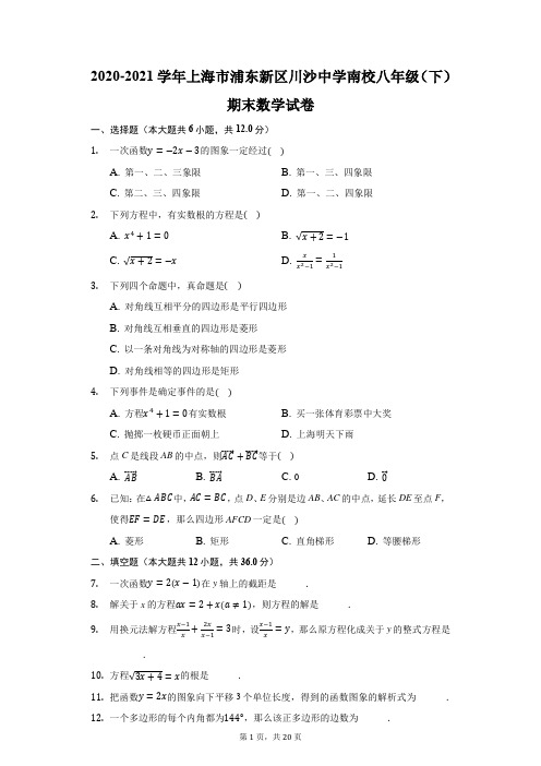 2020-2021学年上海市浦东新区川沙中学南校八年级(下)期末数学试卷(附答案详解)