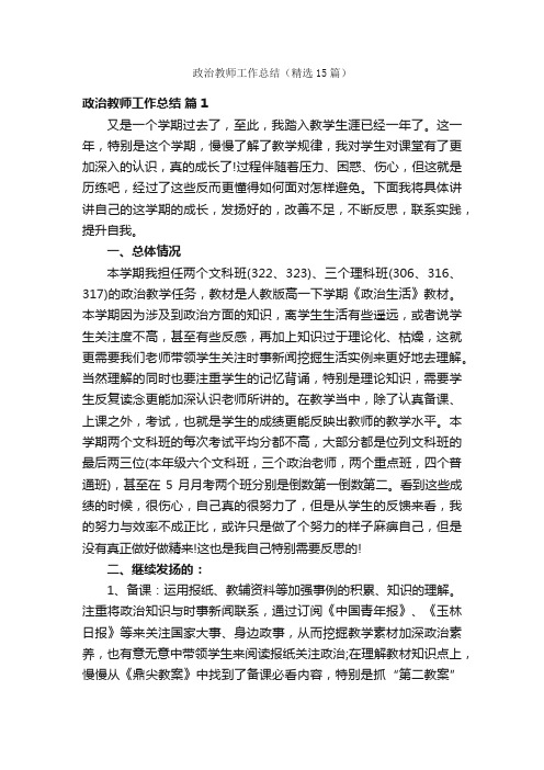 政治教师工作总结（精选15篇）