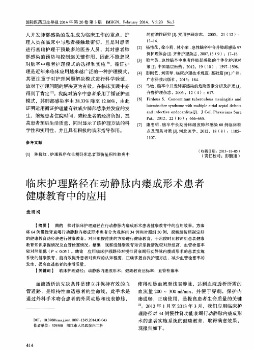 临床护理路径在动静脉内瘘成形术患者健康教育中的应用