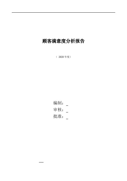 顾客满意度分析报告