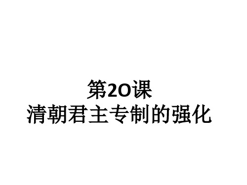 人教部编版七年级历史下册第20课 清朝君主专制的强化课件  (共24张PPT)