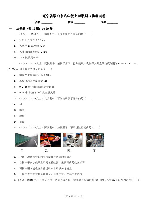辽宁省鞍山市八年级上学期期末物理试卷