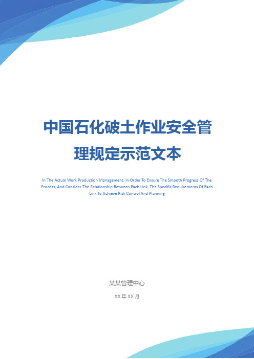 中国石化破土作业安全管理规定示范文本