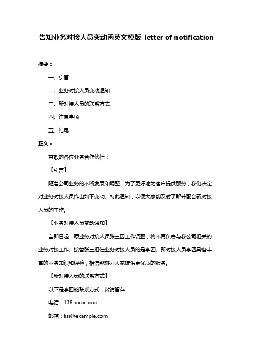 告知业务对接人员变动函英文模版 letter of notification