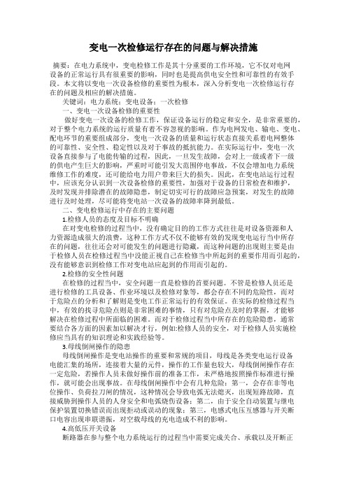 变电一次检修运行存在的问题与解决措施