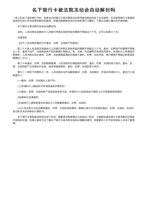 名下银行卡被法院冻结会自动解封吗