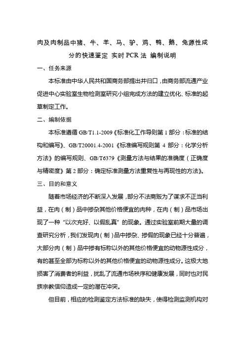 肉及肉制品中猪、牛、羊、马、驴、鸡、鸭、鹅、兔源性成分的快速鉴定 实时PCR法 编制说明