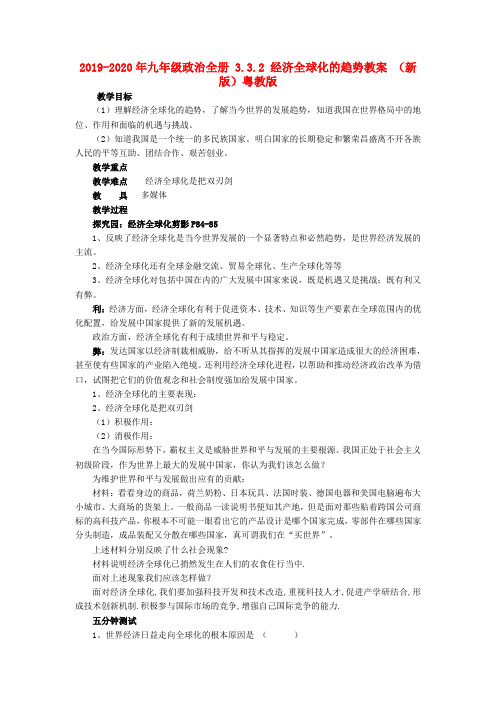 2019-2020年九年级政治全册 3.3.2 经济全球化的趋势教案 (新版)粤教版