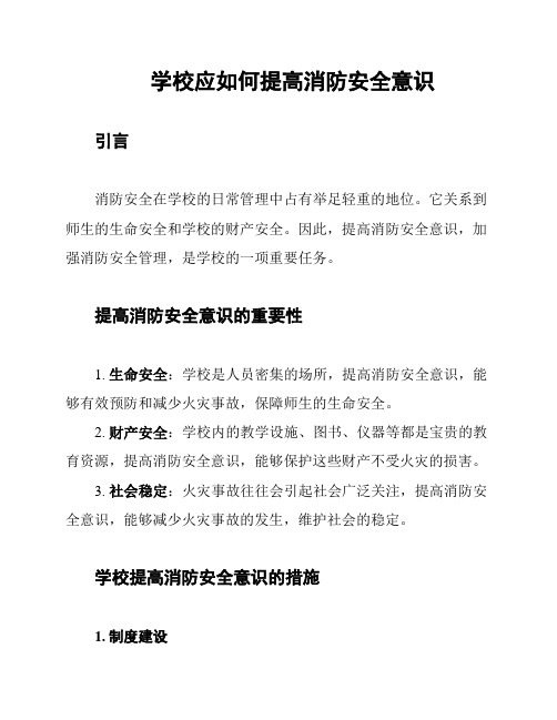 学校应如何提高消防安全意识