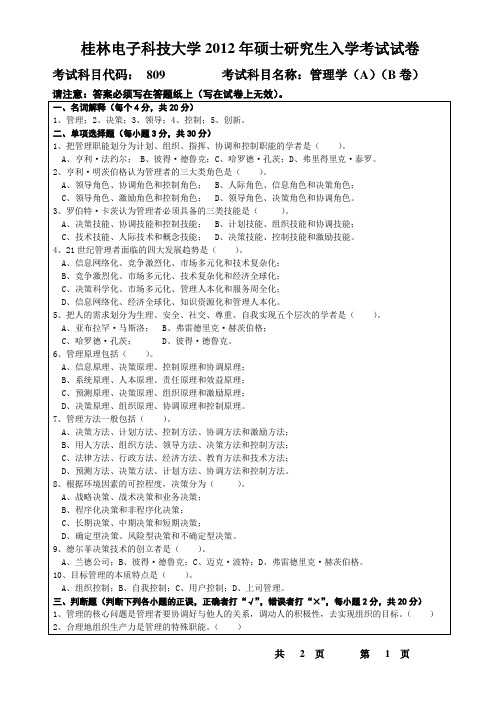 809桂林电子科技大学研究生统一入学考试试题管理学(2012-B)