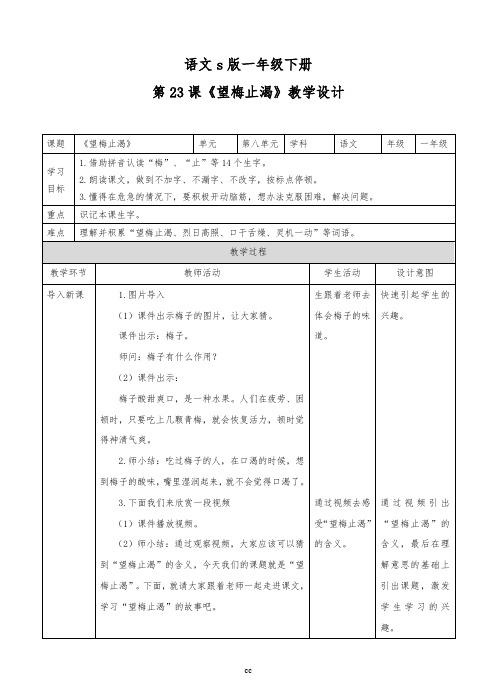 最新语文S版语文一年级下册语文一下 第23课《望梅止渴》(教案)