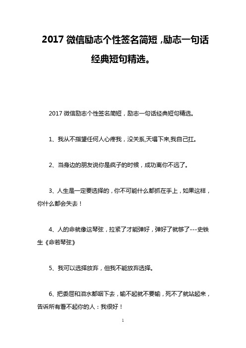 2017微信励志个性签名简短,励志一句话经典短句精选。