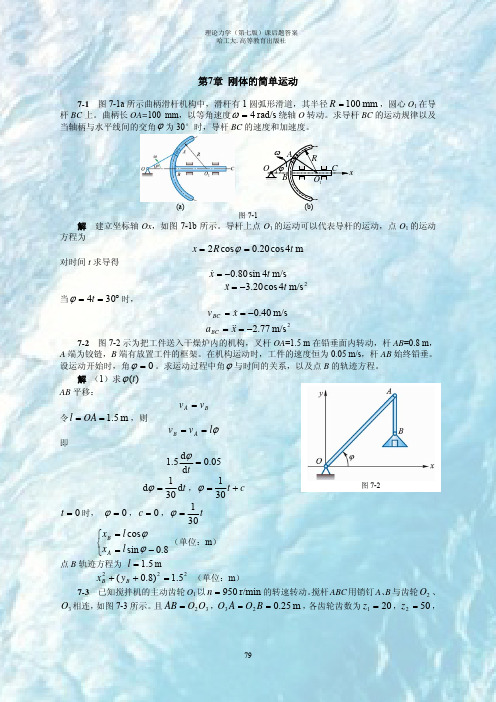 哈尔滨工业大学 第七版 理论力学 第7章 课后习题答案