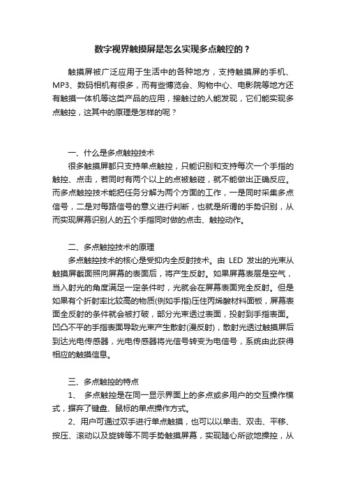 数字视界触摸屏是怎么实现多点触控的？