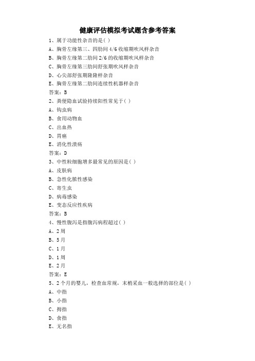 健康评估模拟考试题含参考答案