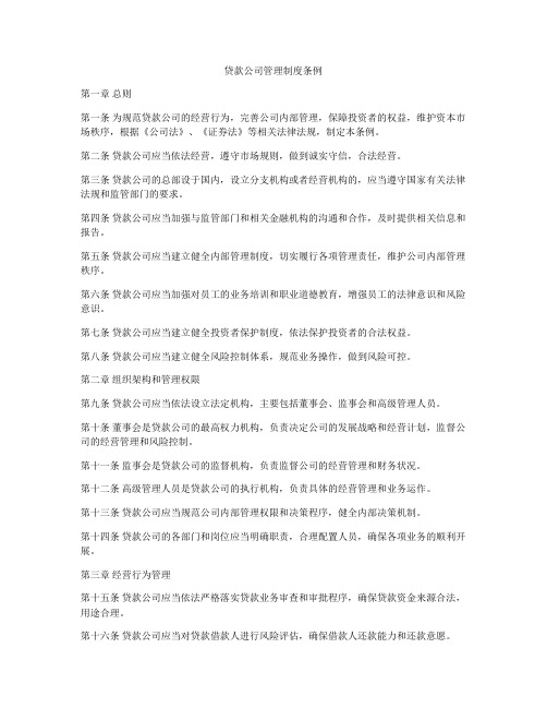 贷款公司管理制度条例