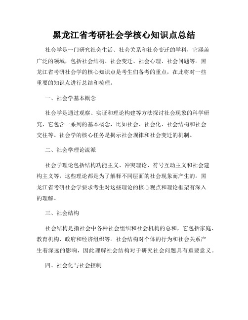 黑龙江省考研社会学核心知识点总结