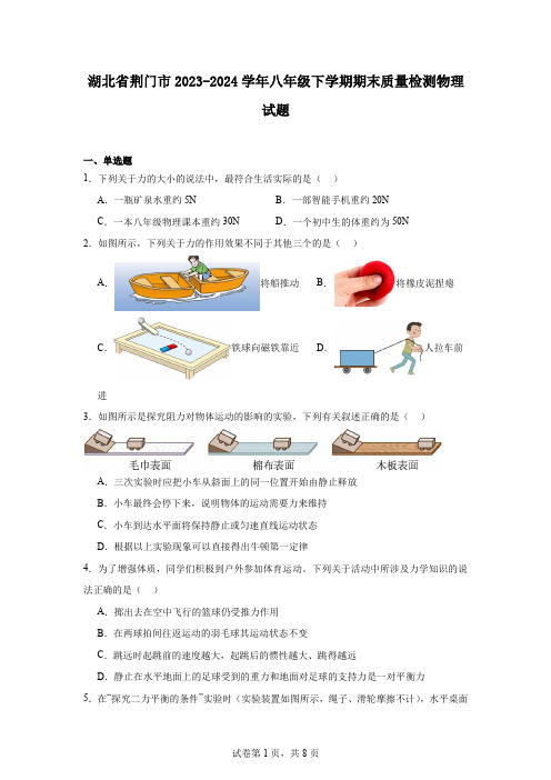 湖北省荆门市2023-2024学年八年级下学期期末质量检测物理试题