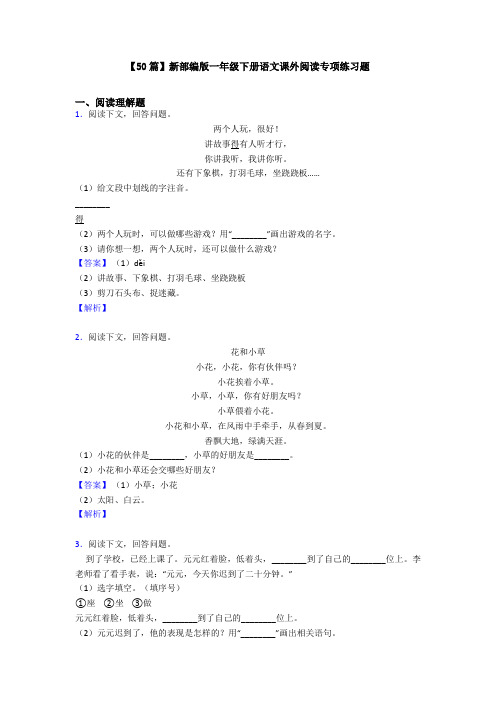 【50篇】新部编版一年级下册语文课外阅读专项练习题