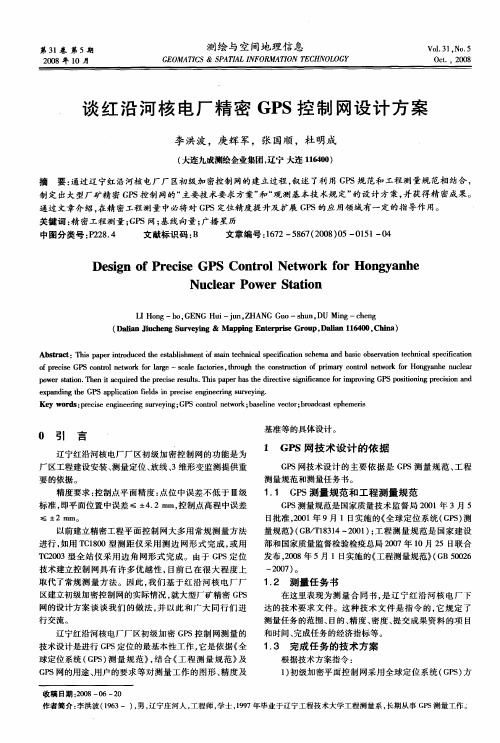 谈红沿河核电厂精密GPS控制网设计方案