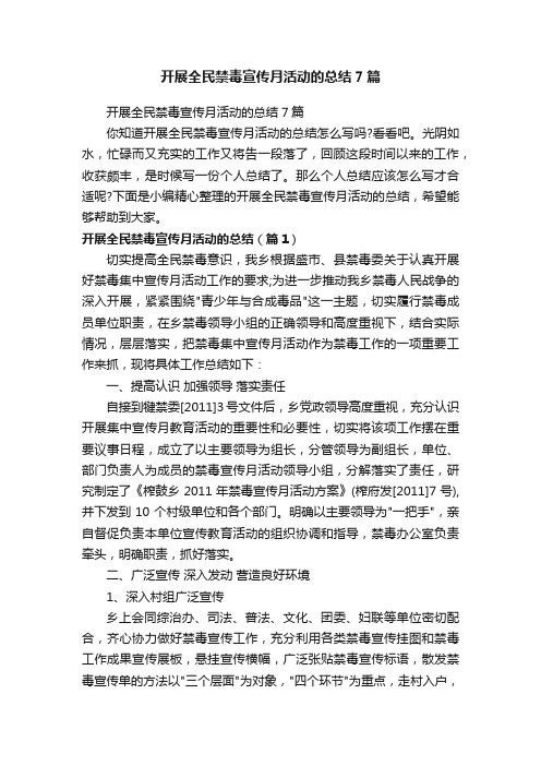 开展全民禁毒宣传月活动的总结7篇