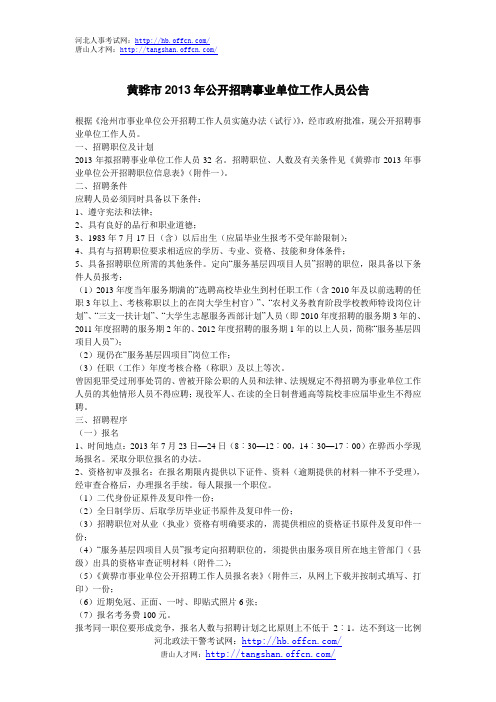 黄骅市2013年公开招聘事业单位工作人员公告
