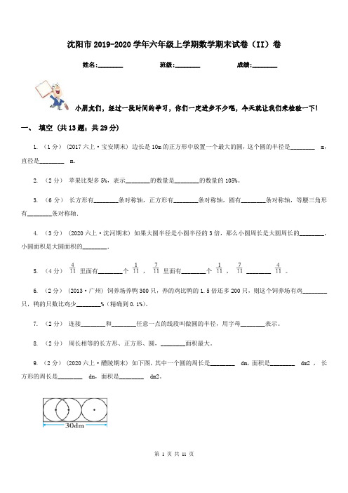 沈阳市2019-2020学年六年级上学期数学期末试卷(II)卷(练习)