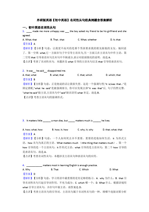 外研版英语【初中英语】名词性从句经典例题含答案解析