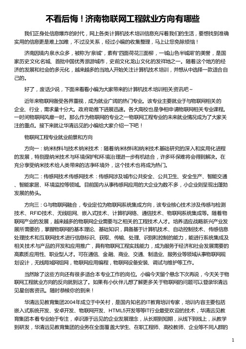 物联网工程就业方向推荐_华清远见