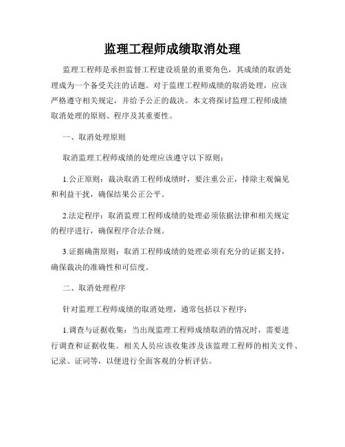 监理工程师成绩取消处理