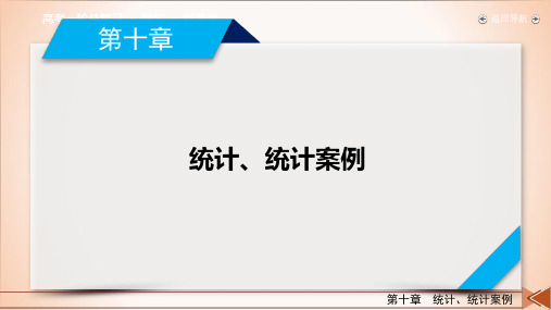 第10章第1讲随机抽样-2021版高三数学一轮复习课件