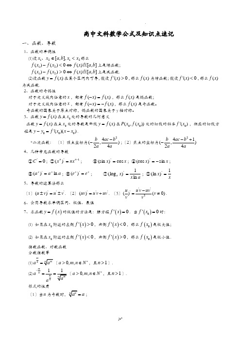 高中文科数学公式及知识点总结大全(精华版)