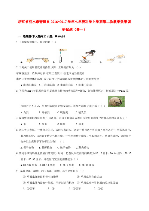 浙江省丽水市青田县七年级科学上学期第二次教学效果调研试题(卷一)