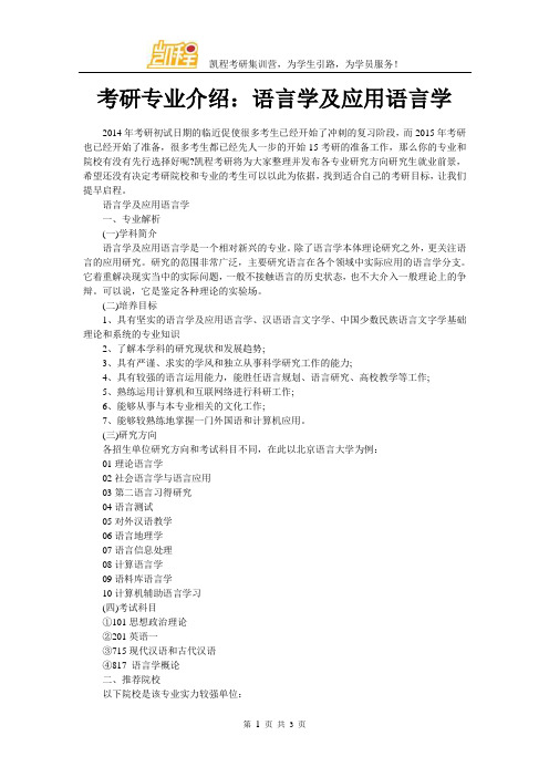 考研专业介绍：语言学及应用语言学